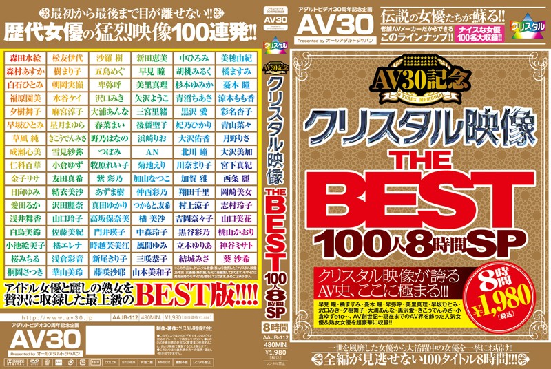 【AV30】AV30記念 クリスタル映像 THE BEST 100人8時間SP