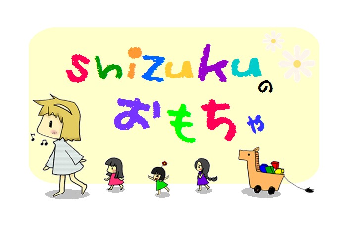 shizukuのおもちゃロゴ
