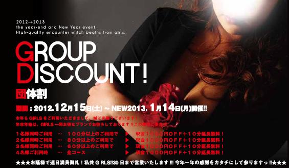 2012-2013 group discount